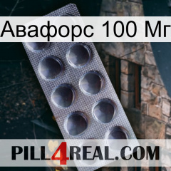 Авафорс 100 Мг 30